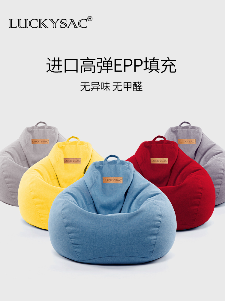 LUCKYSAC經(jīng)典豆袋懶人沙發(fā)無異味，無甲醛！